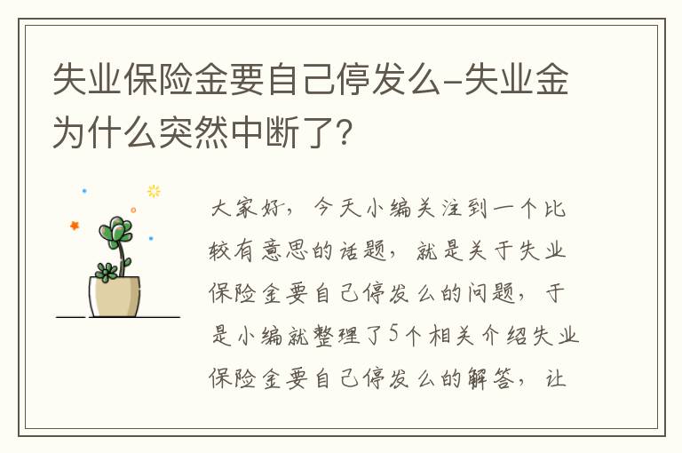 失业保险金要自己停发么-失业金为什么突然中断了？