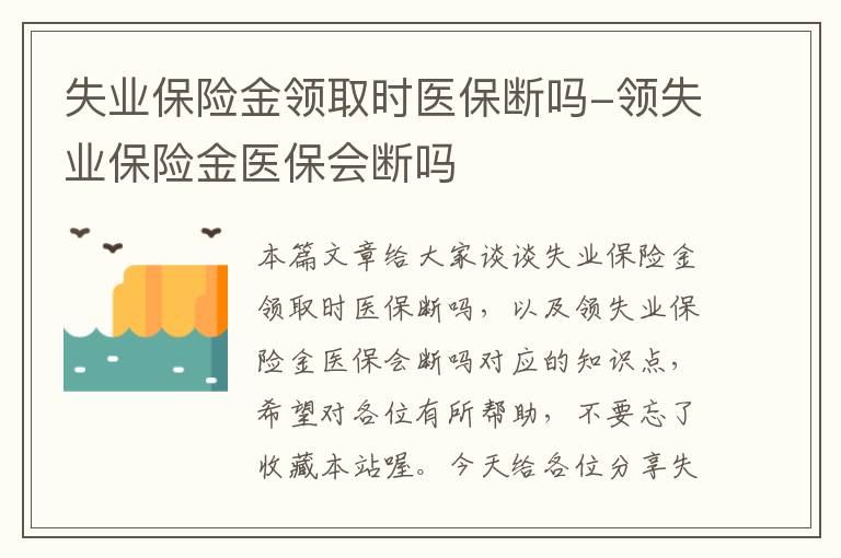 失业保险金领取时医保断吗-领失业保险金医保会断吗