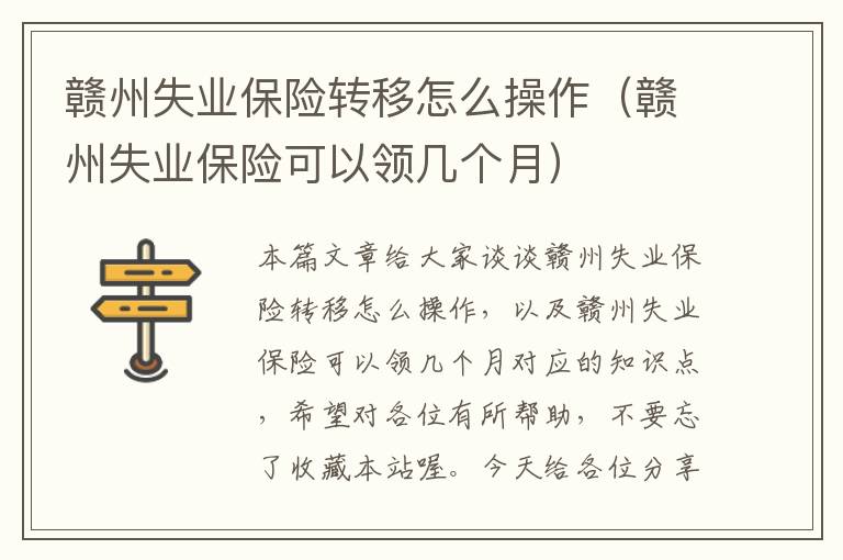 赣州失业保险转移怎么操作（赣州失业保险可以领几个月）