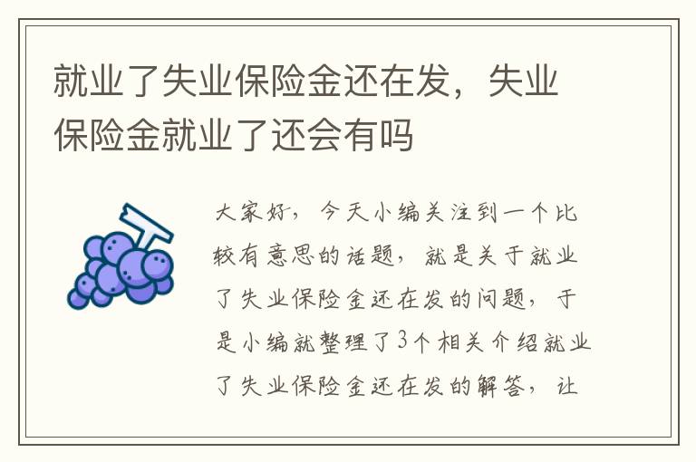 就业了失业保险金还在发，失业保险金就业了还会有吗