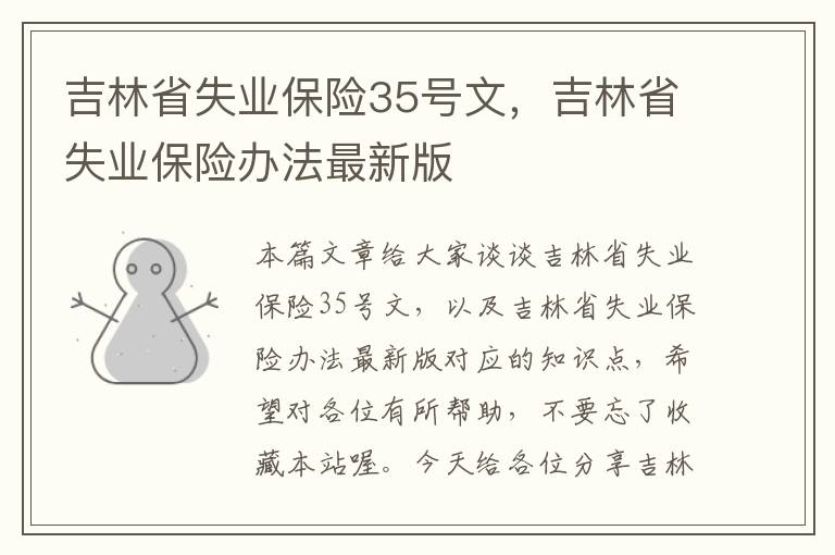 吉林省失业保险35号文，吉林省失业保险办法最新版