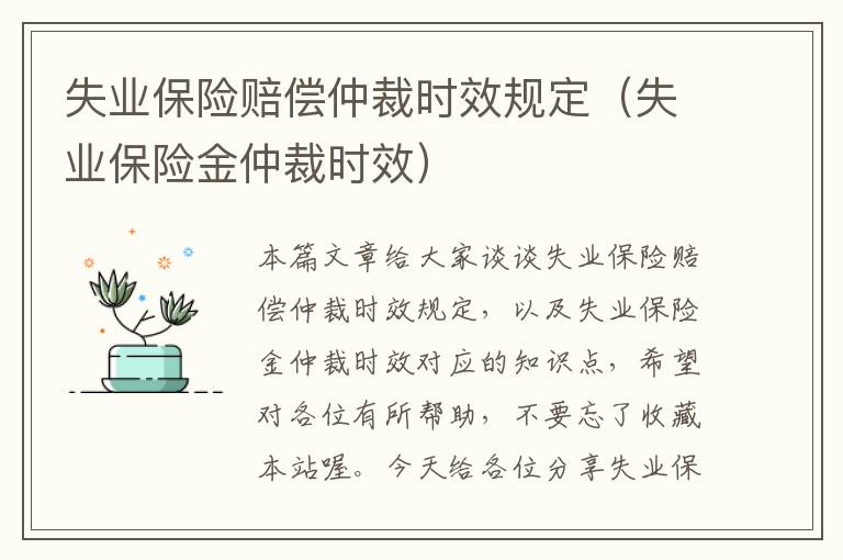 失业保险赔偿仲裁时效规定（失业保险金仲裁时效）