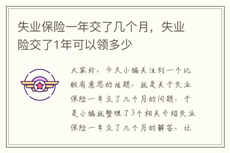 失业保险一年交了几个月，失业险交了1年可以领多少