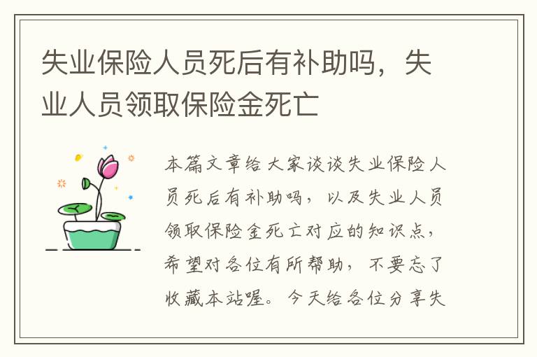 失业保险人员死后有补助吗，失业人员领取保险金死亡