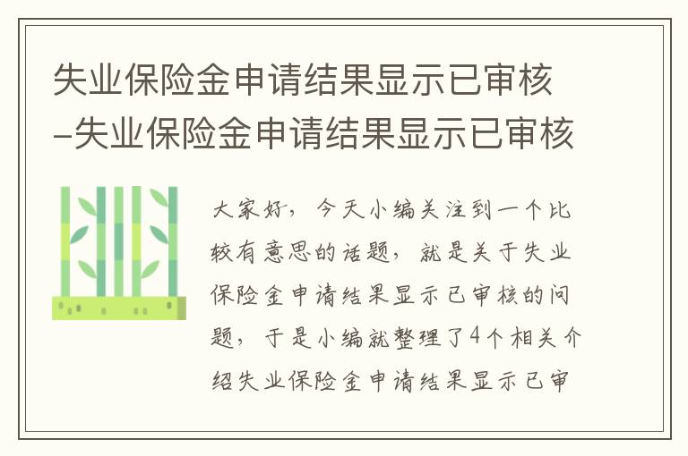 失业保险金申请结果显示已审核-失业保险金申请结果显示已审核什么意思