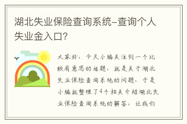 湖北失业保险查询系统-查询个人失业金入口？