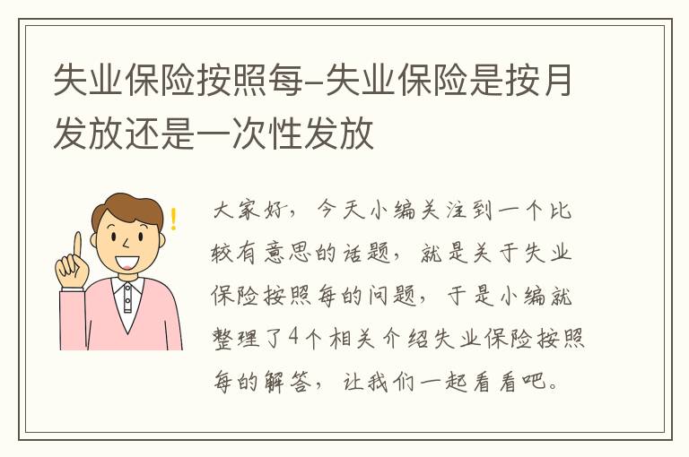 失业保险按照每-失业保险是按月发放还是一次性发放