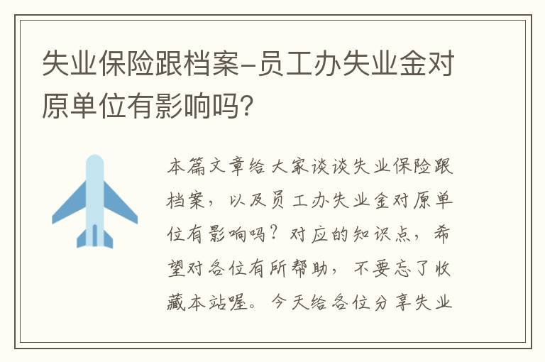 失业保险跟档案-员工办失业金对原单位有影响吗？