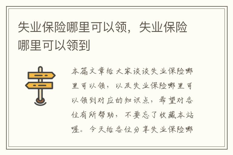 失业保险哪里可以领，失业保险哪里可以领到