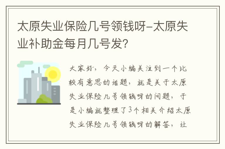 太原失业保险几号领钱呀-太原失业补助金每月几号发？