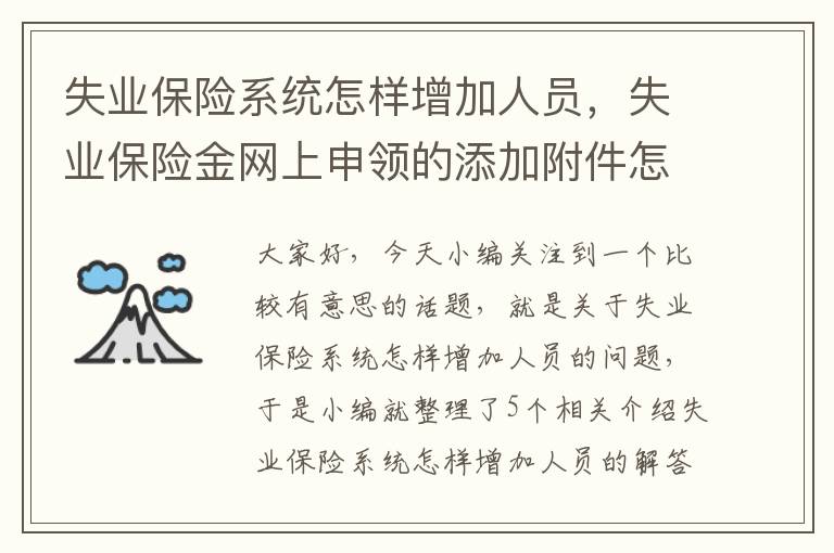 失业保险系统怎样增加人员，失业保险金网上申领的添加附件怎么添加