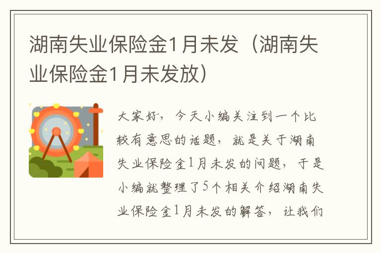 湖南失业保险金1月未发（湖南失业保险金1月未发放）