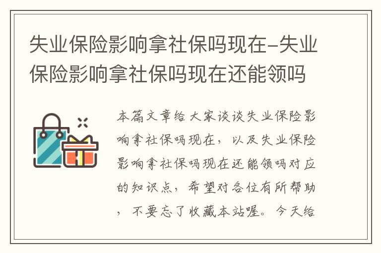 失业保险影响拿社保吗现在-失业保险影响拿社保吗现在还能领吗