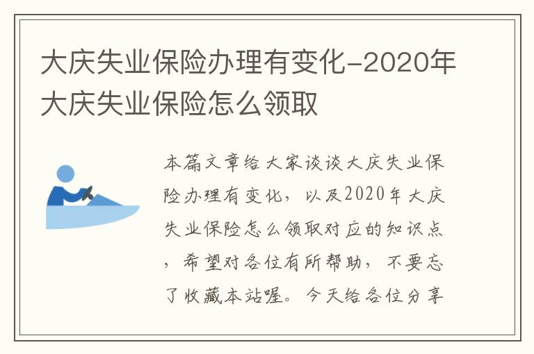 大庆失业保险办理有变化-2020年大庆失业保险怎么领取