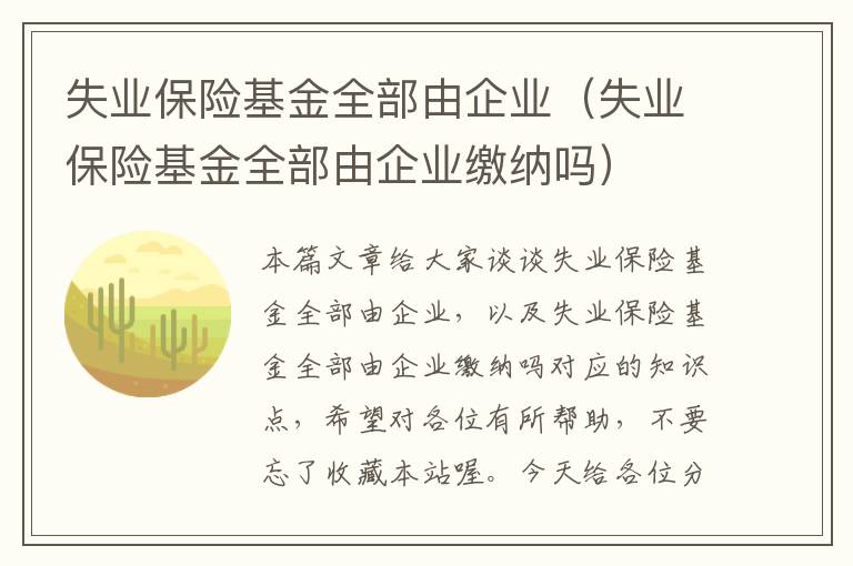 失业保险基金全部由企业（失业保险基金全部由企业缴纳吗）