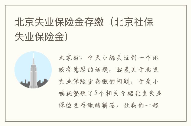 北京失业保险金存缴（北京社保失业保险金）