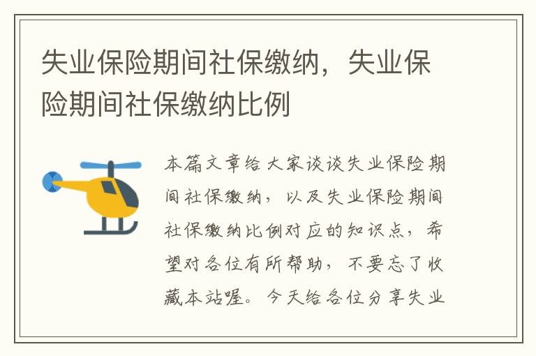 失业保险期间社保缴纳，失业保险期间社保缴纳比例