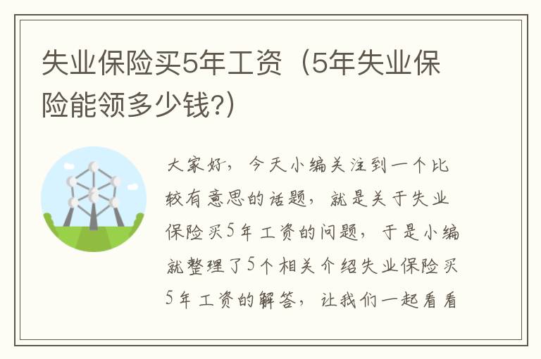 失业保险买5年工资（5年失业保险能领多少钱?）