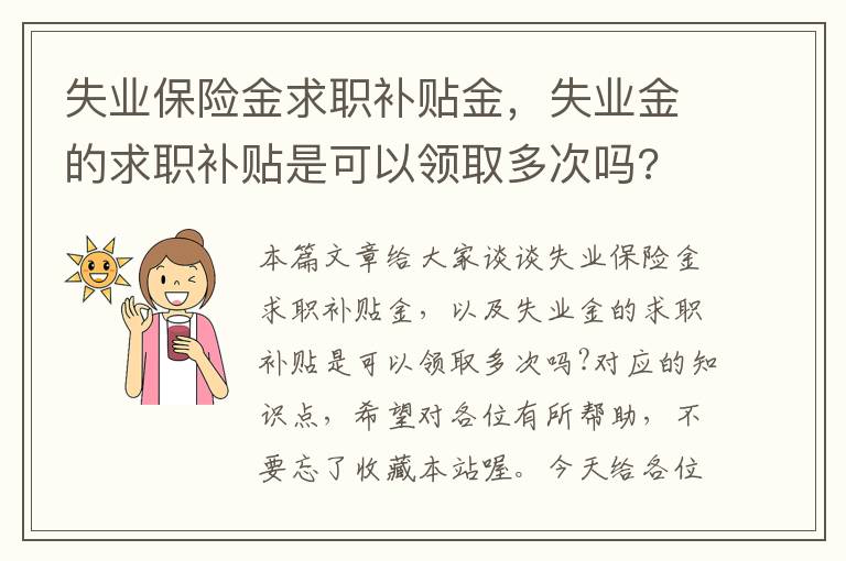 失业保险金求职补贴金，失业金的求职补贴是可以领取多次吗?