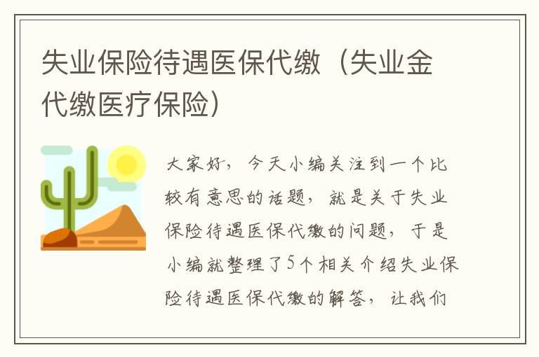 失业保险待遇医保代缴（失业金代缴医疗保险）