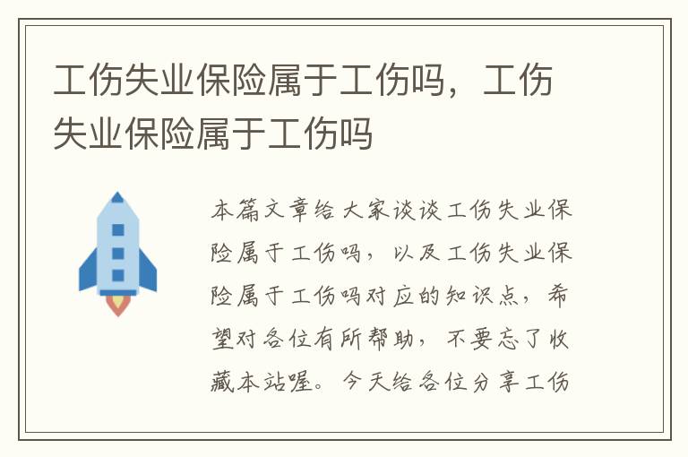 工伤失业保险属于工伤吗，工伤失业保险属于工伤吗