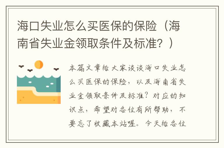 海口失业怎么买医保的保险（海南省失业金领取条件及标准？）