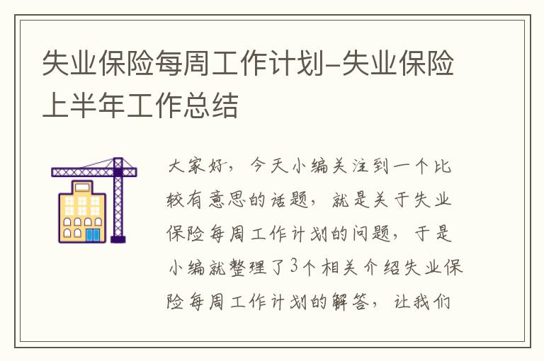 失业保险每周工作计划-失业保险上半年工作总结