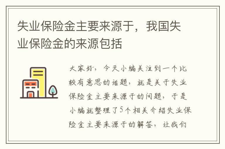 失业保险金主要来源于，我国失业保险金的来源包括