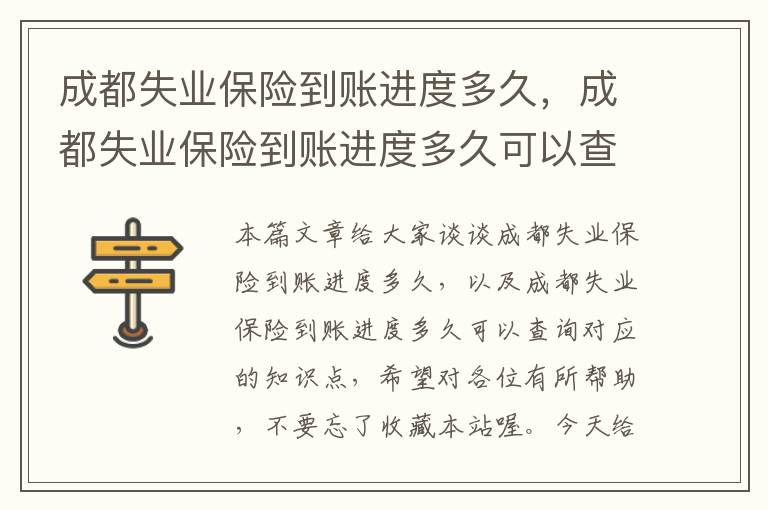 成都失业保险到账进度多久，成都失业保险到账进度多久可以查询