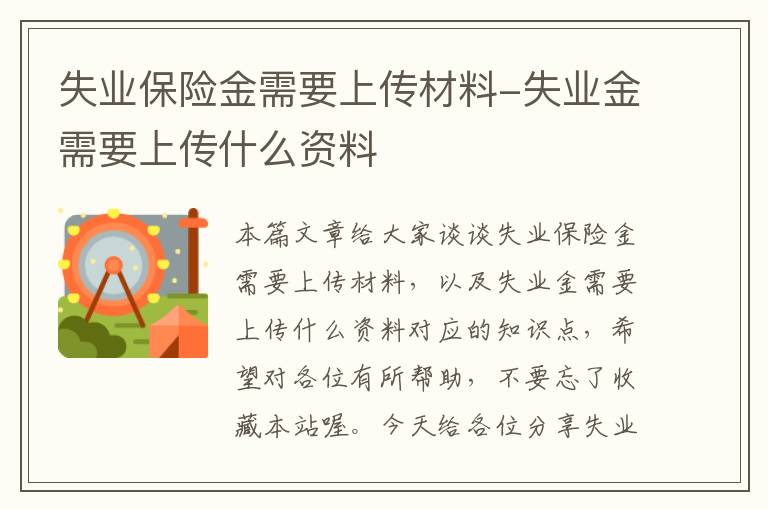 失业保险金需要上传材料-失业金需要上传什么资料