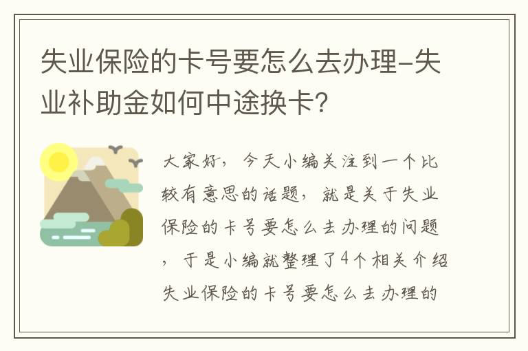 失业保险的卡号要怎么去办理-失业补助金如何中途换卡？