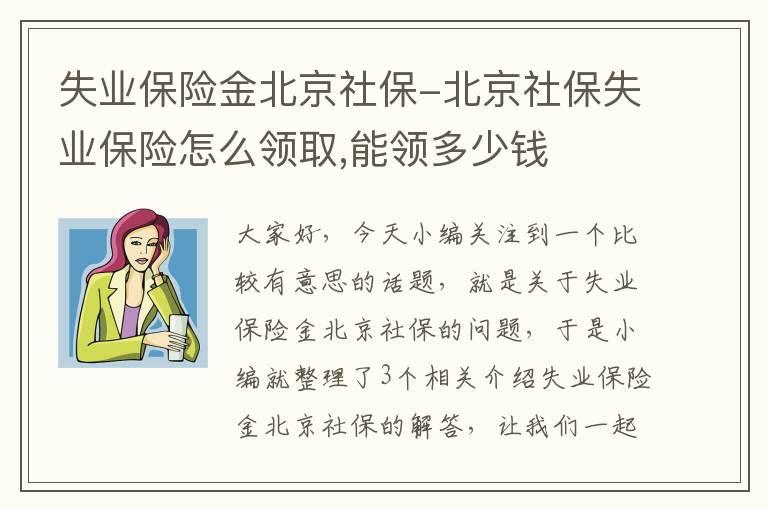 失业保险金北京社保-北京社保失业保险怎么领取,能领多少钱