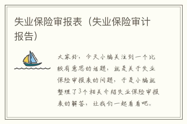 失业保险审报表（失业保险审计报告）