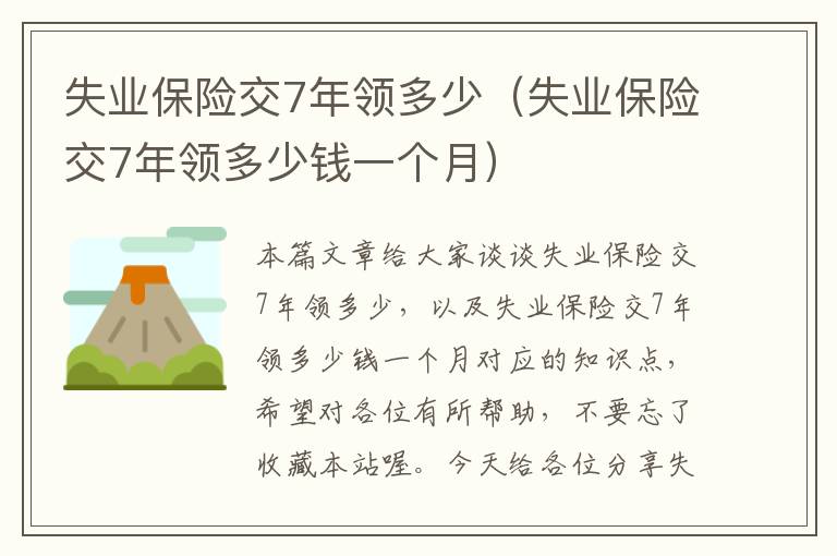 失业保险交7年领多少（失业保险交7年领多少钱一个月）