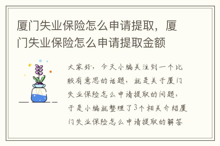 厦门失业保险怎么申请提取，厦门失业保险怎么申请提取金额