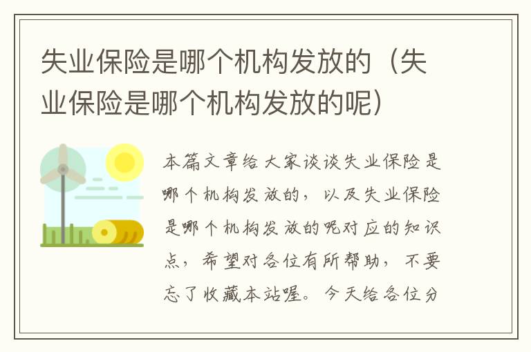 失业保险是哪个机构发放的（失业保险是哪个机构发放的呢）