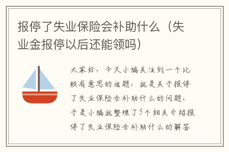 报停了失业保险会补助什么（失业金报停以后还能领吗）