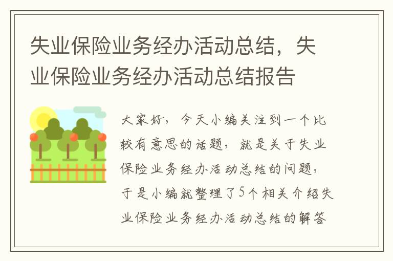 失业保险业务经办活动总结，失业保险业务经办活动总结报告