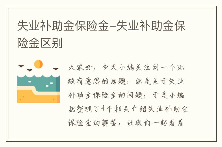 失业补助金保险金-失业补助金保险金区别