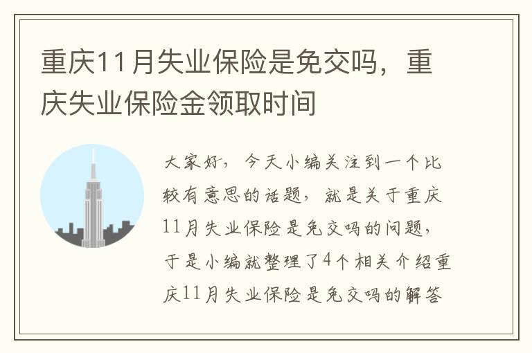 重庆11月失业保险是免交吗，重庆失业保险金领取时间