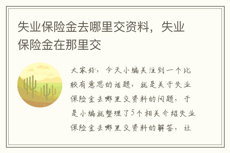 失业保险金去哪里交资料，失业保险金在那里交