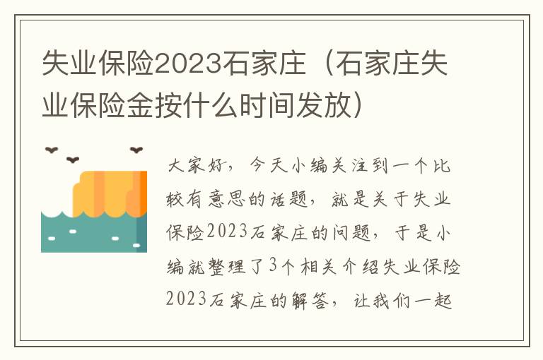 失业保险2023石家庄（石家庄失业保险金按什么时间发放）