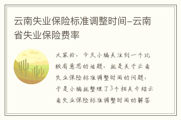 云南失业保险标准调整时间-云南省失业保险费率