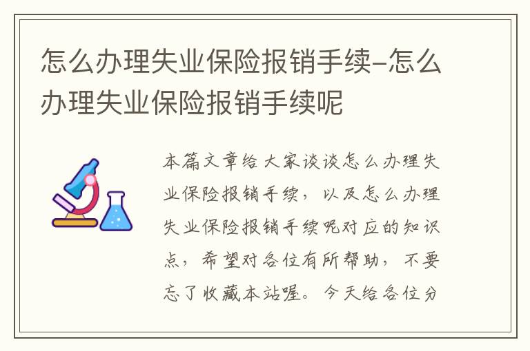 怎么办理失业保险报销手续-怎么办理失业保险报销手续呢