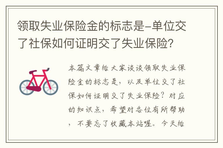 领取失业保险金的标志是-单位交了社保如何证明交了失业保险？