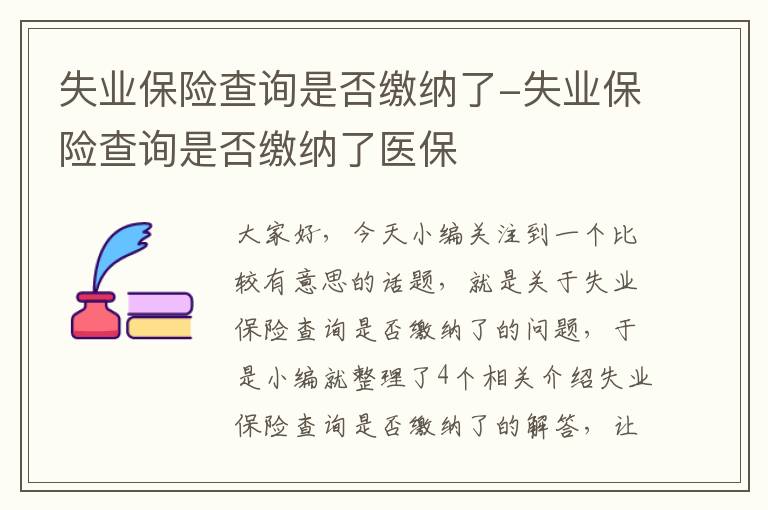 失业保险查询是否缴纳了-失业保险查询是否缴纳了医保