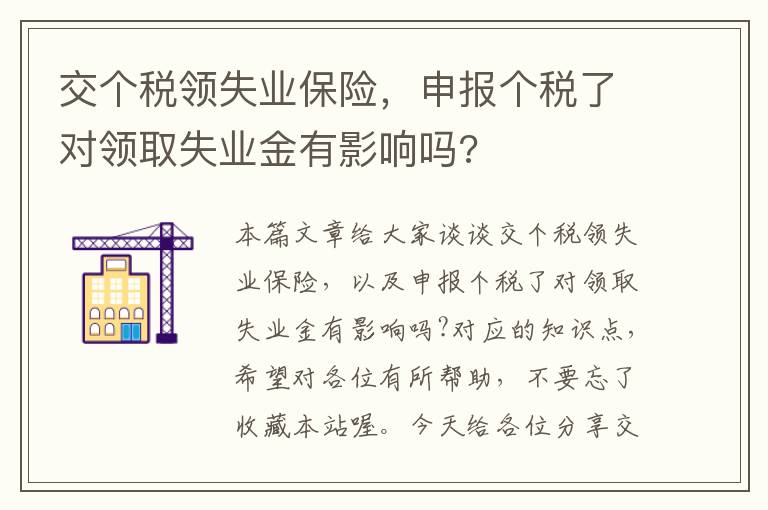 交个税领失业保险，申报个税了对领取失业金有影响吗?