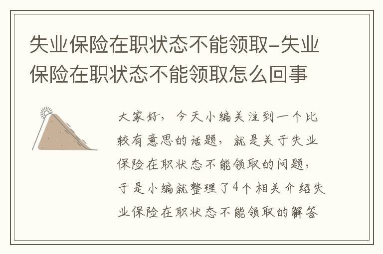 失业保险在职状态不能领取-失业保险在职状态不能领取怎么回事