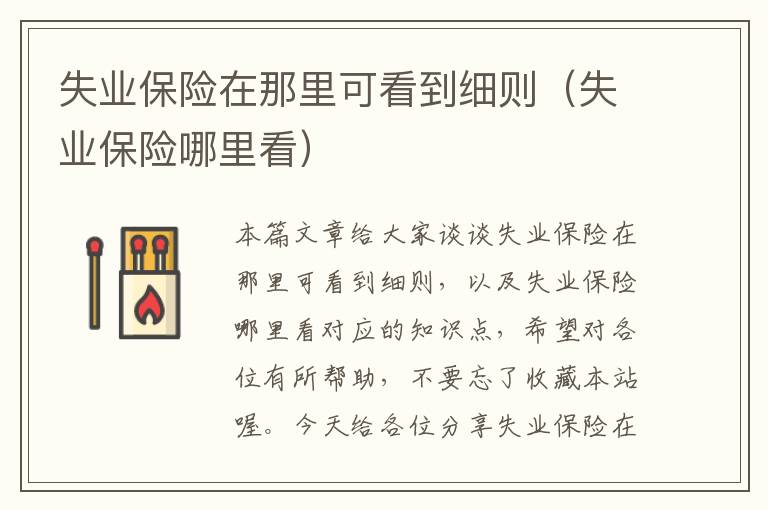 失业保险在那里可看到细则（失业保险哪里看）