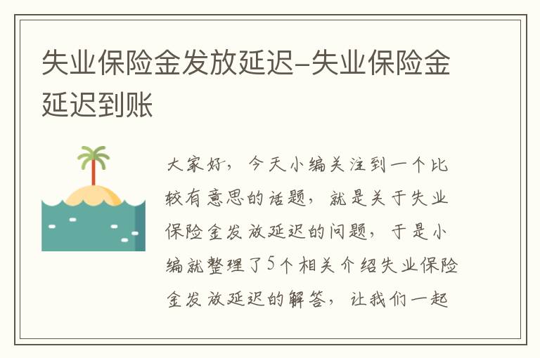 失业保险金发放延迟-失业保险金延迟到账